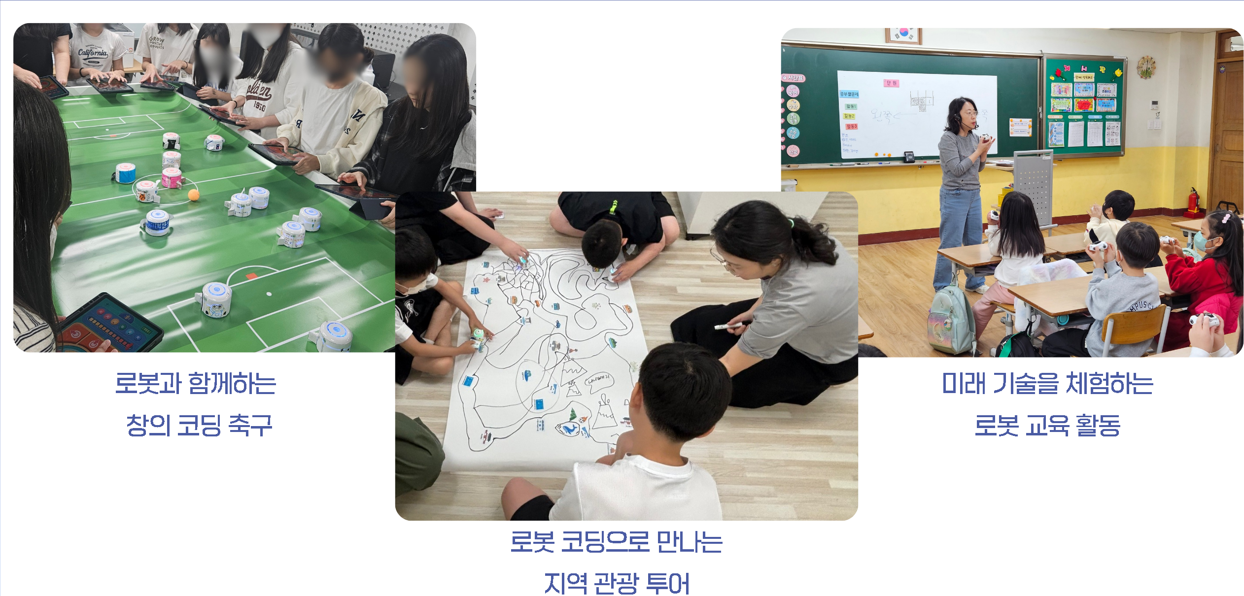 로봇과 함께하는 축구와 지역 관광 투어 코딩 활동