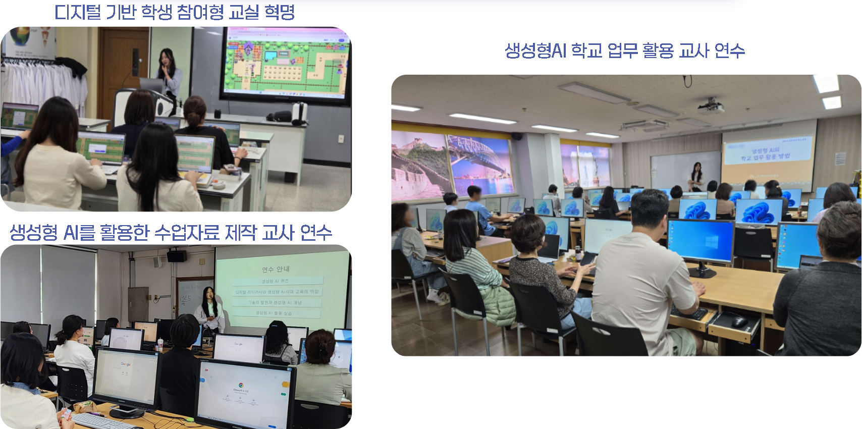 생성형 AI와 디지털 기반 수업을 위한 교사 연수